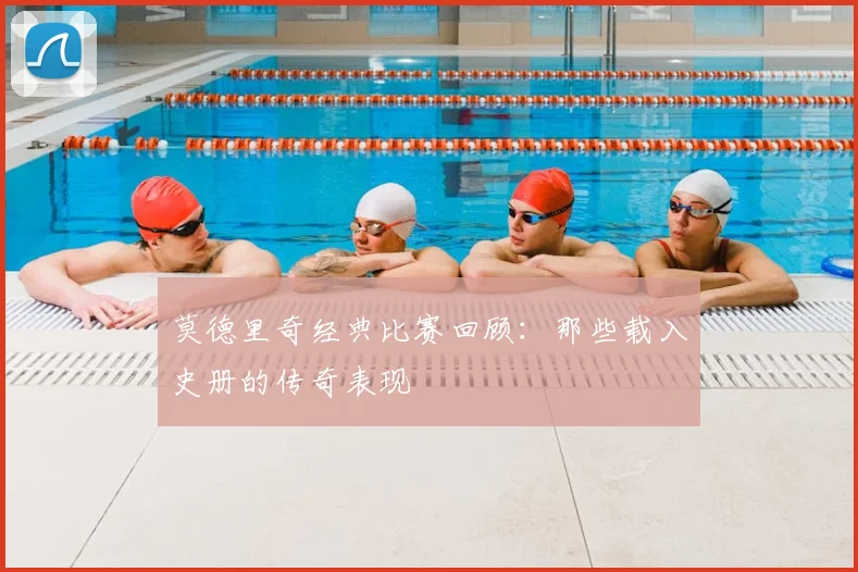 莫德里奇经典比赛回顾：那些载入史册的传奇表现