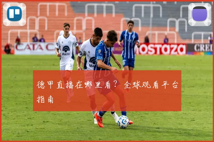 德甲直播在哪里看？全球观看平台指南