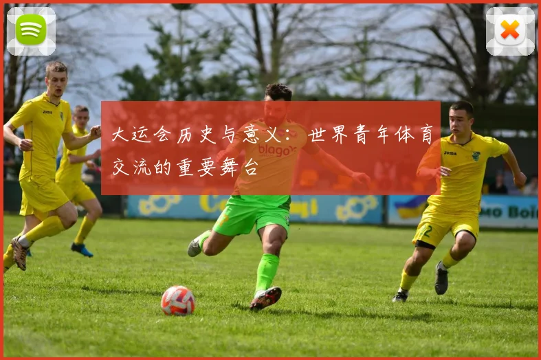 大运会历史与意义：世界青年体育交流的重要舞台