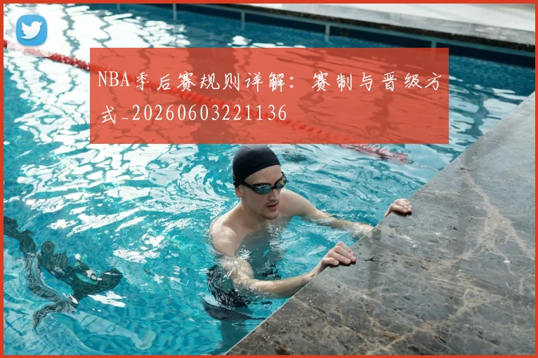 NBA季后赛规则详解：赛制与晋级方式_20260603221136