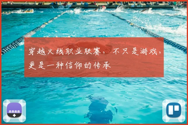 穿越火线职业联赛，不只是游戏，更是一种信仰的传承