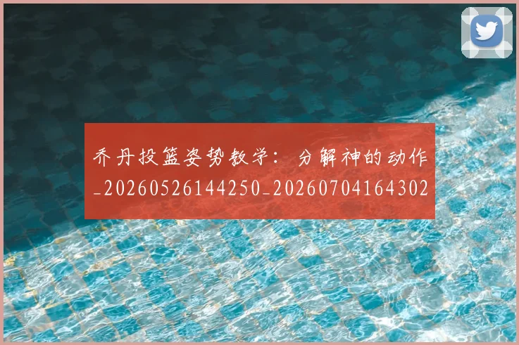 乔丹投篮姿势教学：分解神的动作_20260526144250_20260704164302