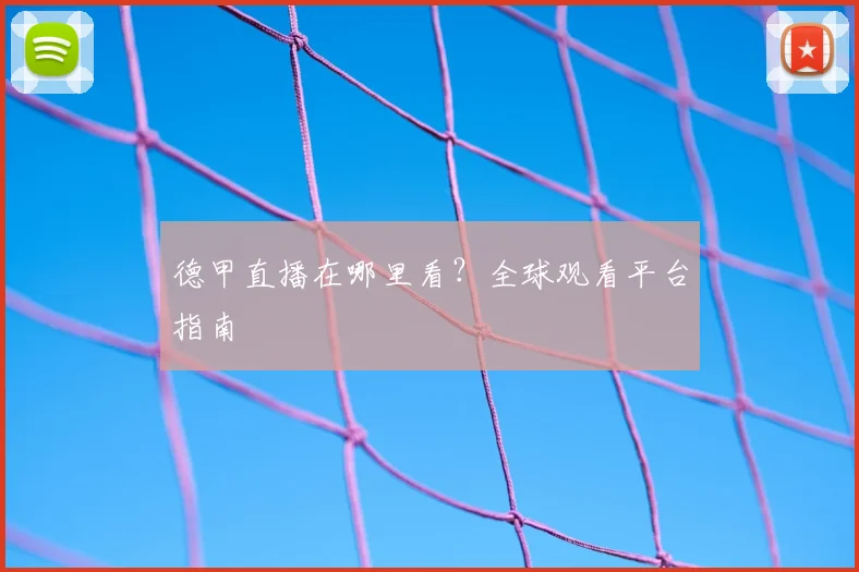 德甲直播在哪里看?全球观看平台指南