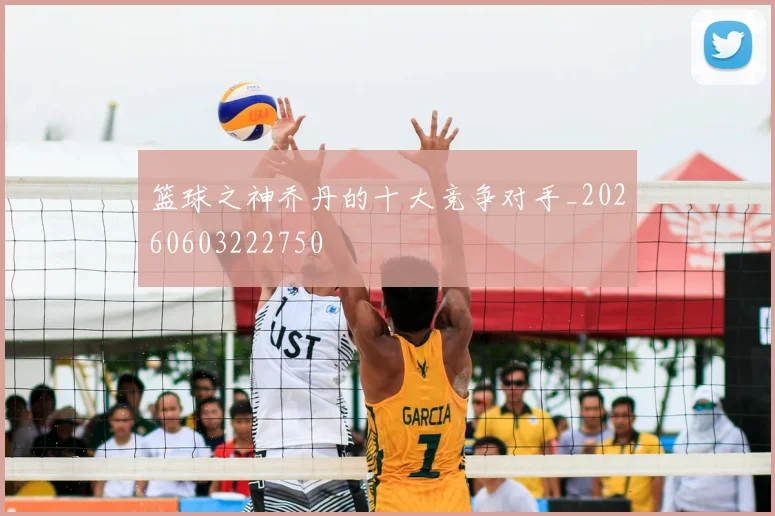 篮球之神乔丹的十大竞争对手_20260603222750
