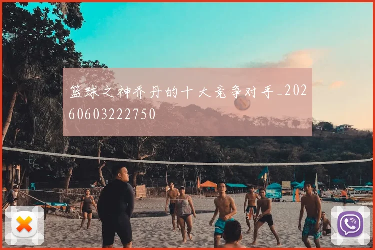 篮球之神乔丹的十大竞争对手_20260603222750