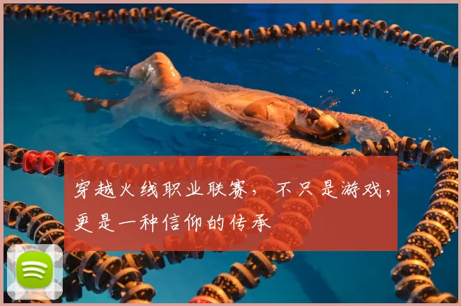 穿越火线职业联赛，不只是游戏，更是一种信仰的传承