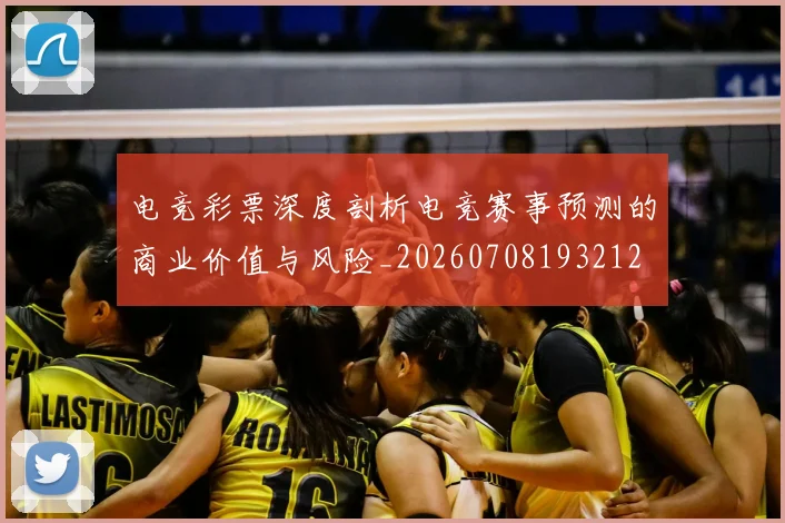 电竞彩票深度剖析电竞赛事预测的商业价值与风险_20260708193212