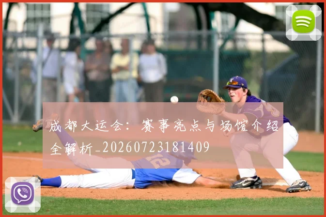 成都大运会:赛事亮点与场馆介绍全解析_20260723181409