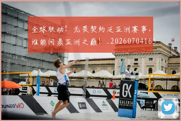 全球联动!无畏契约泛亚洲赛事,谁能问鼎亚洲之巅!_20260704165429