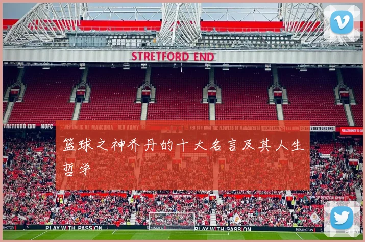 篮球之神乔丹的十大名言及其人生哲学