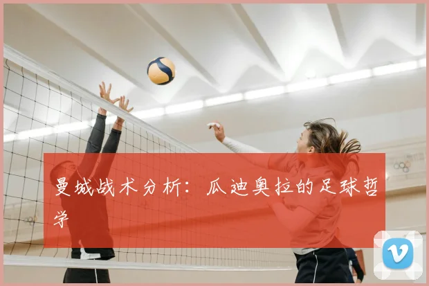 曼城战术分析:瓜迪奥拉的足球哲学
