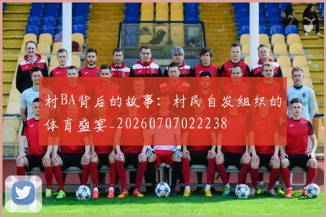 村BA背后的故事：村民自发组织的体育盛宴_20260707022238