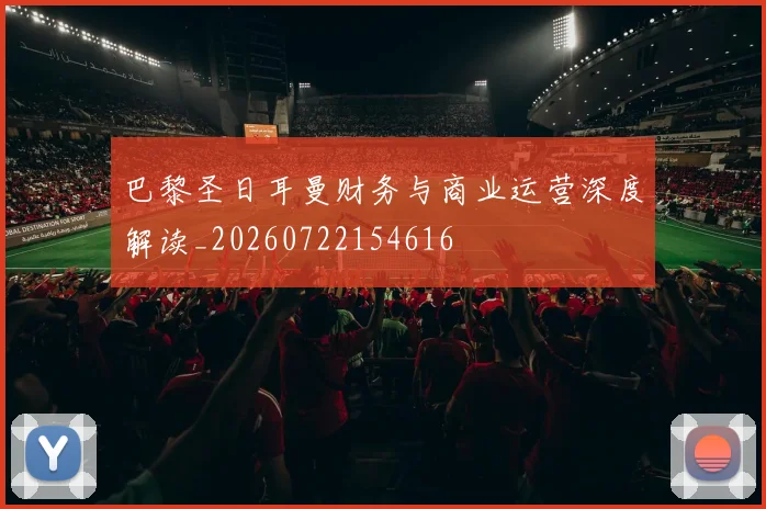 巴黎圣日耳曼财务与商业运营深度解读_20260722154616