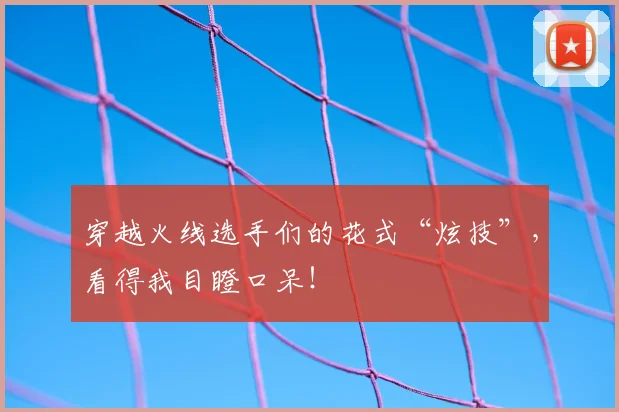 穿越火线选手们的花式“炫技”，看得我目瞪口呆！
