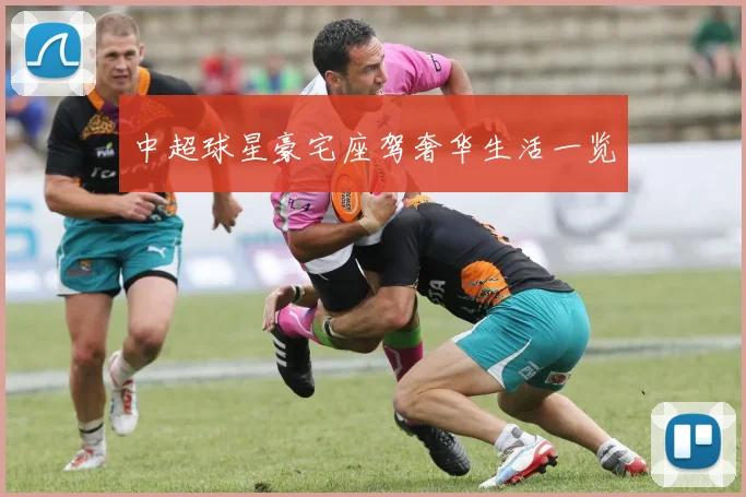 中超球星豪宅座驾奢华生活一览
