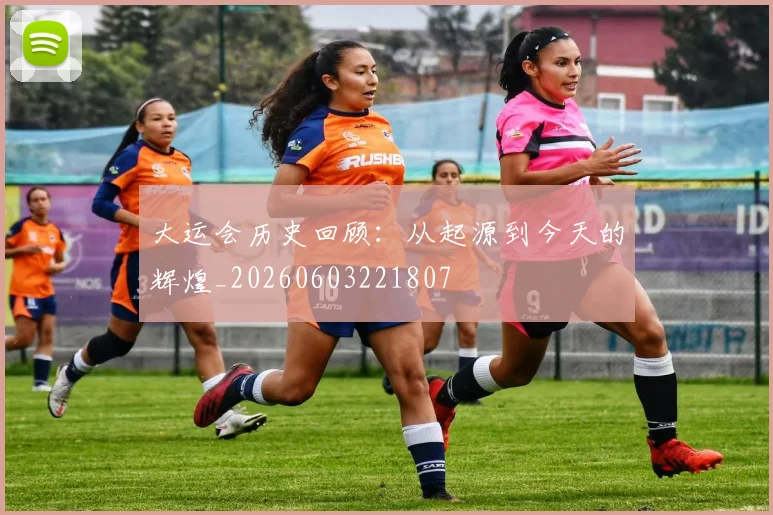 大运会历史回顾:从起源到今天的辉煌_20260603221807