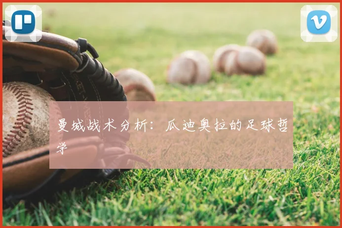 曼城战术分析：瓜迪奥拉的足球哲学