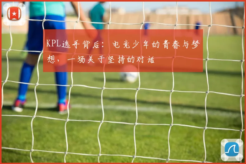 KPL选手背后：电竞少年的青春与梦想，一场关于坚持的对话