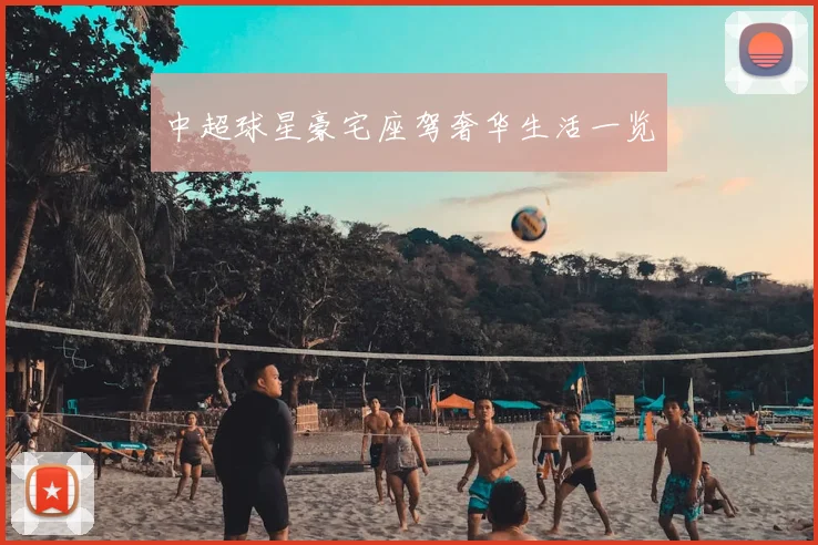 中超球星豪宅座驾奢华生活一览