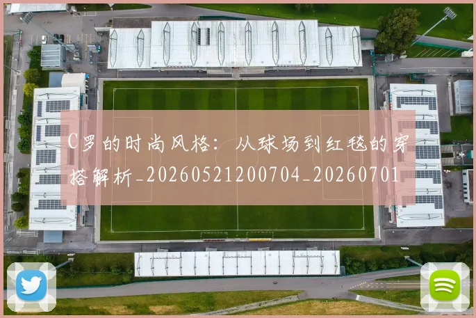C罗的时尚风格:从球场到红毯的穿搭解析_20260521200704_20260701213553
