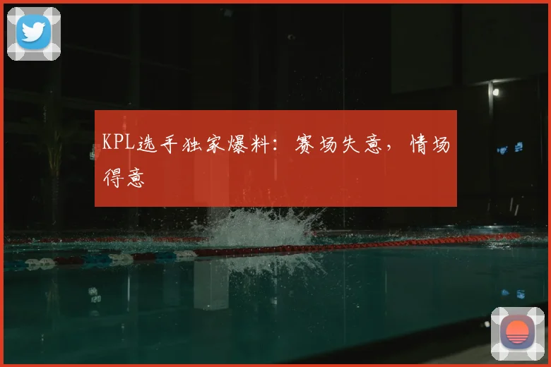 KPL选手独家爆料:赛场失意,情场得意