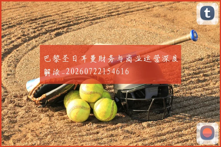 巴黎圣日耳曼财务与商业运营深度解读_20260722154616